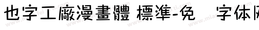 也字工廠漫畫體 標準字体转换